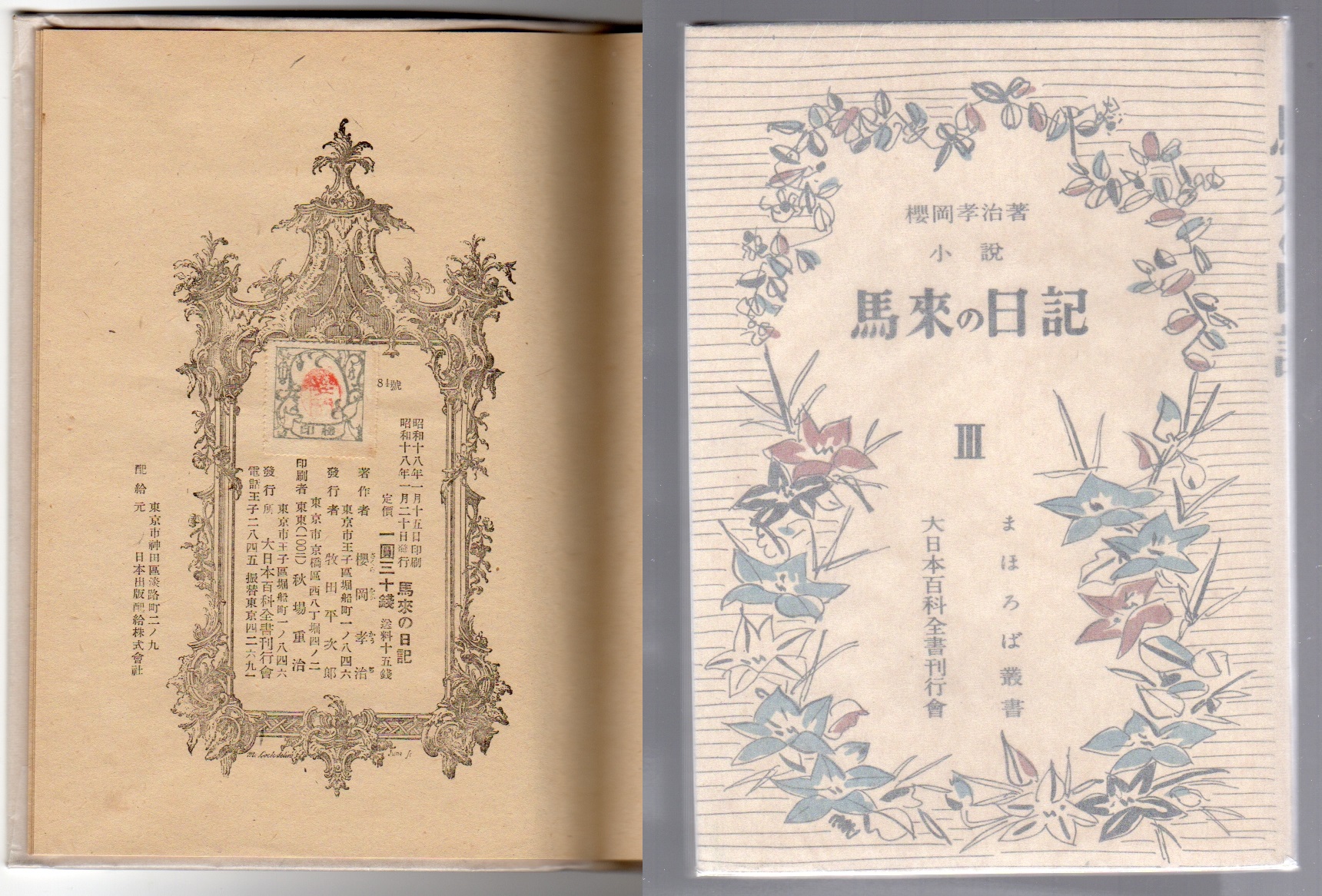 おまけ付】 青い鳥文庫 花ぶさとうげ 岸武雄 名著にして稀覯本 asakusa